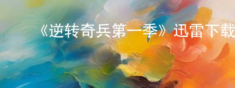 ﻿毕一鸣的个人主页,﻿《逆转奇兵第一季》迅雷下载/在线观看-犯罪历史-美剧天堂